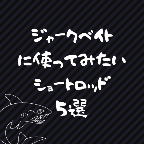 ジャークベイト用のショートロッドを5本探してみたら謎が増えた なんでもかんでも