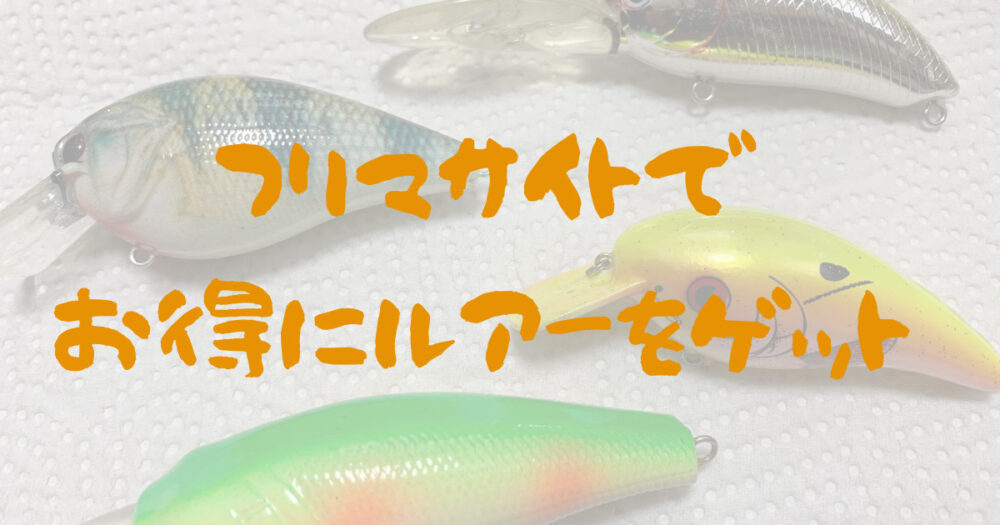 フリマサイトを使ってルアーを買ったら色々と面白かった なんでもかんでも
